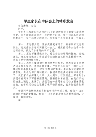 学生家长在中队会上的精彩讲话