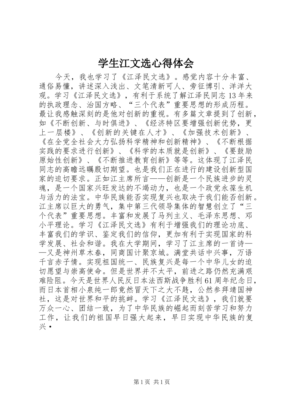 学生江文选心得体会_第1页