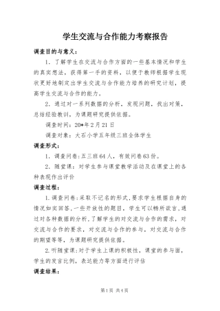 学生交流与合作能力考察报告