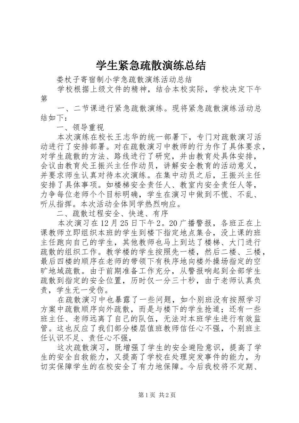 学生紧急疏散演练总结_第1页