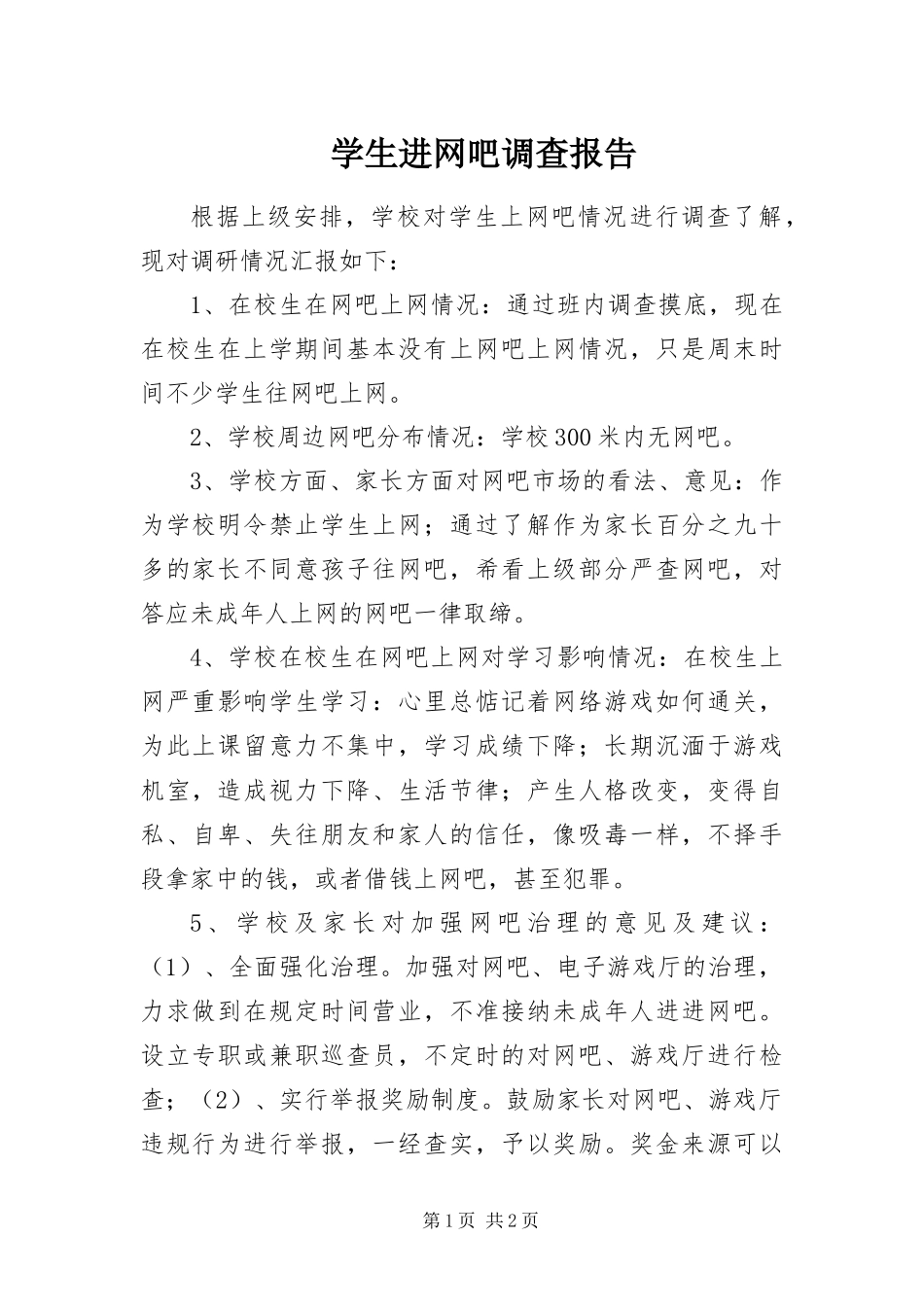 学生进网吧调查报告_第1页