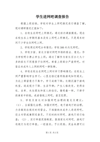 学生进网吧调查报告