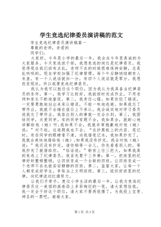学生竞选纪律委员演讲稿的范文