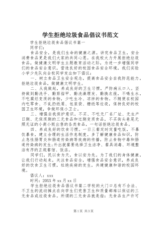 学生拒绝垃圾食品倡议书范文