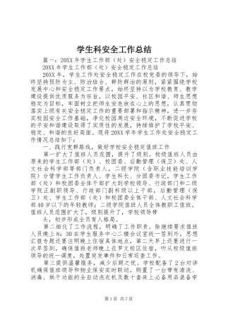 学生科安全工作总结