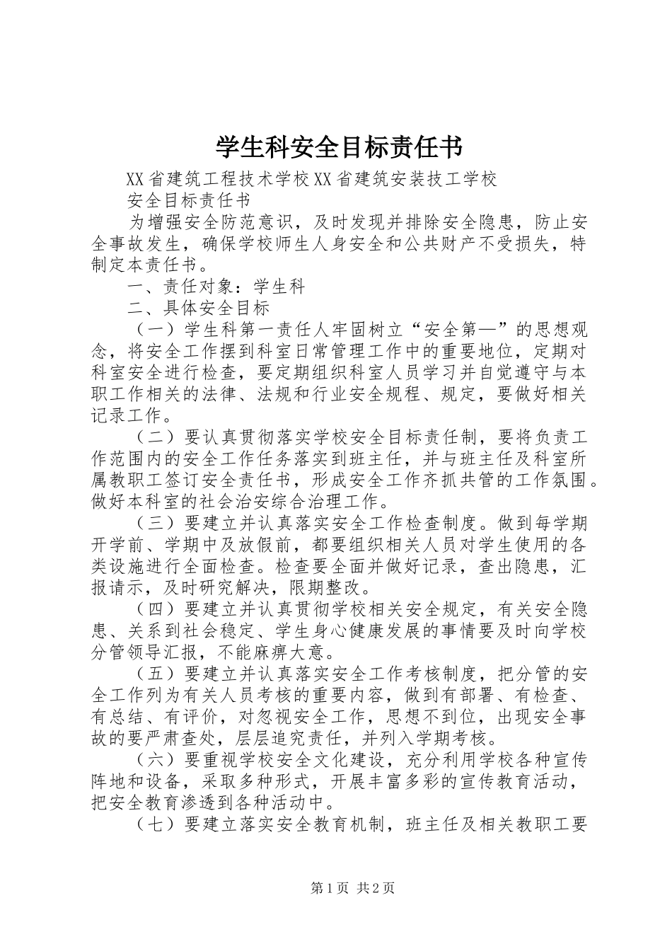 学生科安全目标责任书_第1页