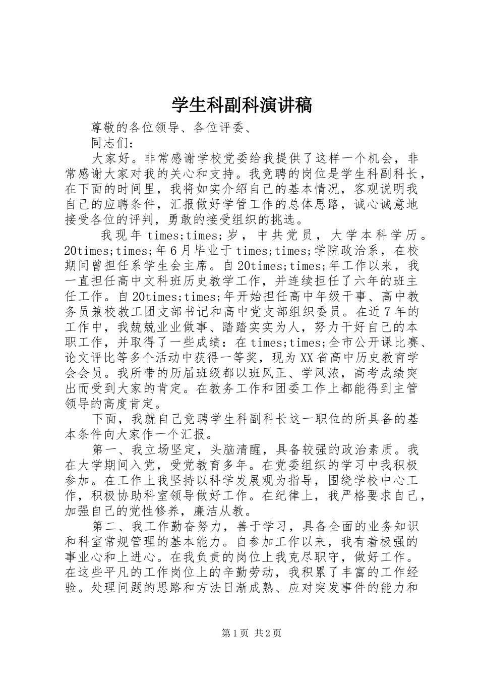 学生科副科演讲稿_第1页