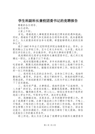 学生科副科长兼校团委书记的竞聘报告