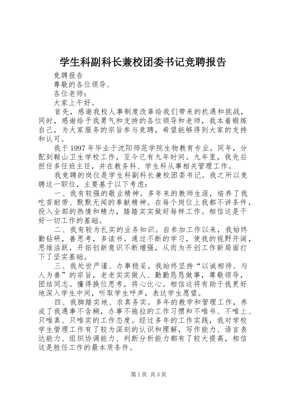 学生科副科长兼校团委书记竞聘报告_第1页