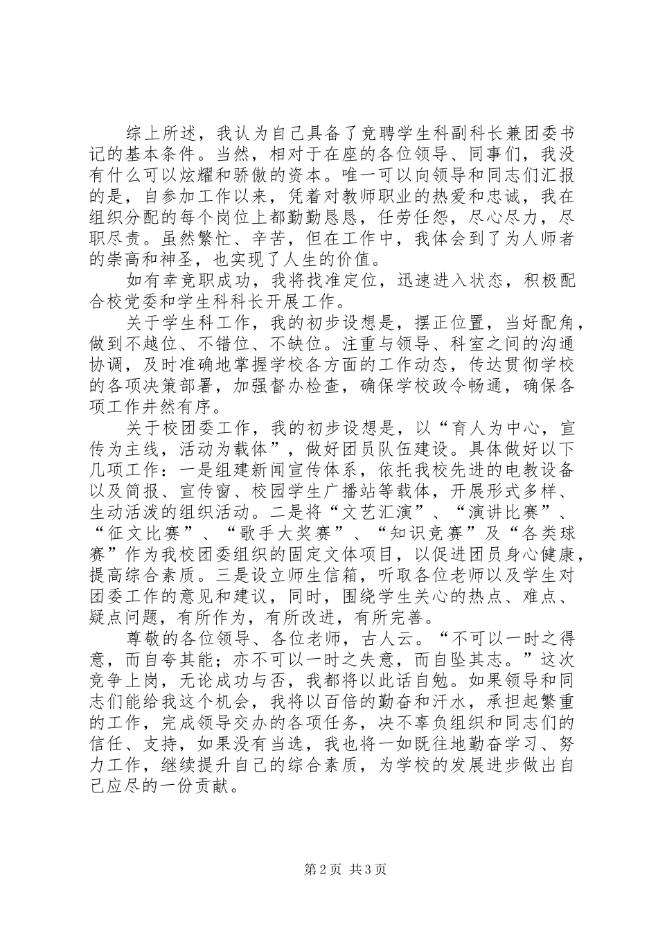 学生科副科长兼校团委书记竞聘报告_第2页