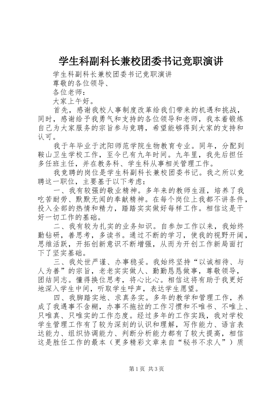 学生科副科长兼校团委书记竞职演讲_第1页