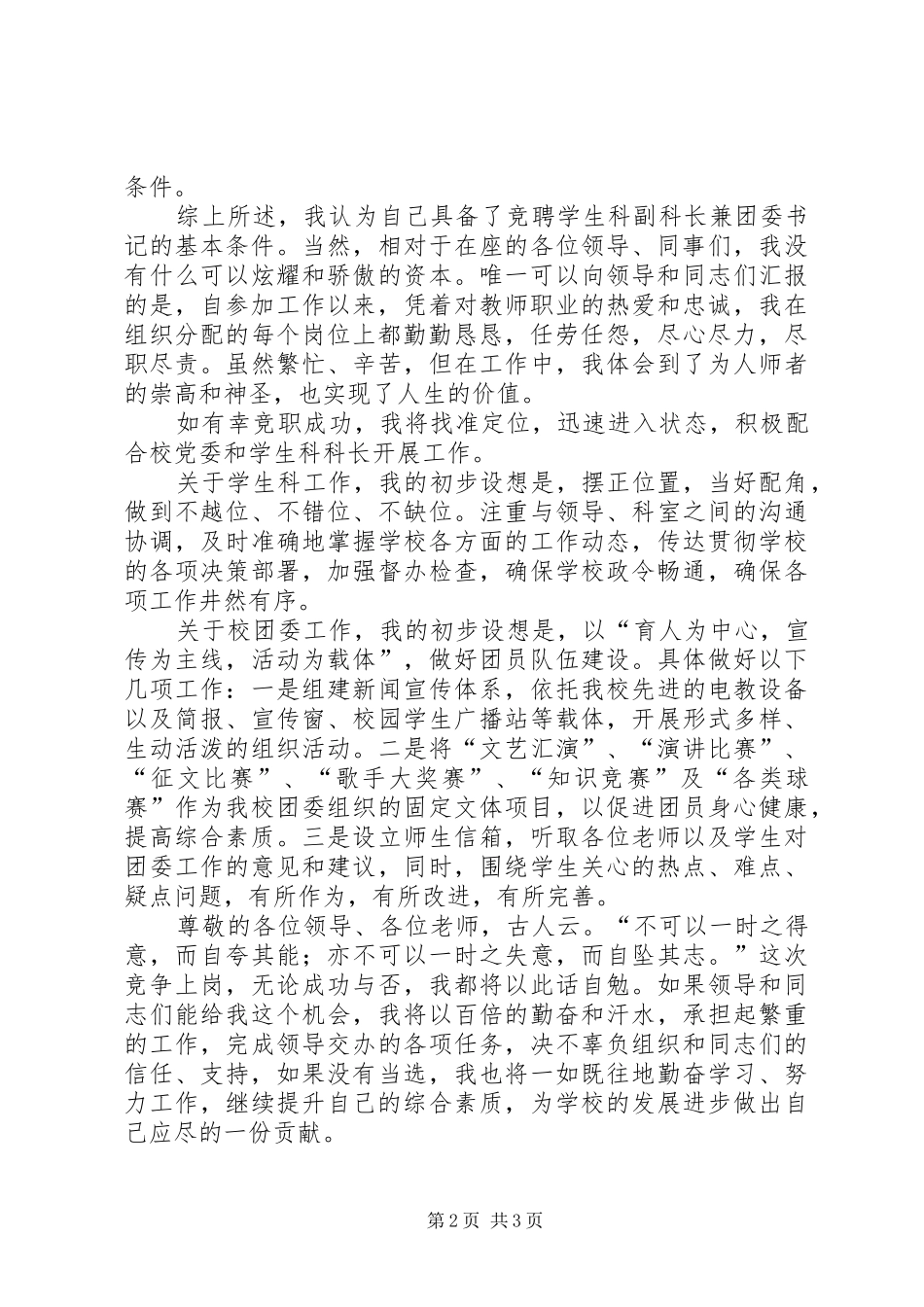 学生科副科长兼校团委书记竞职演讲_第2页