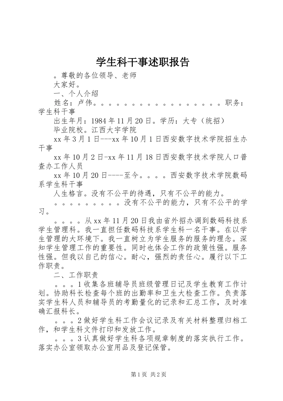 学生科干事述职报告_第1页