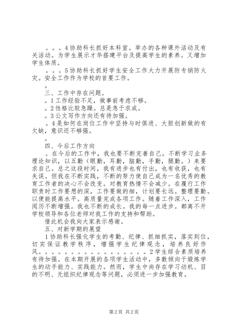 学生科干事述职报告_第2页