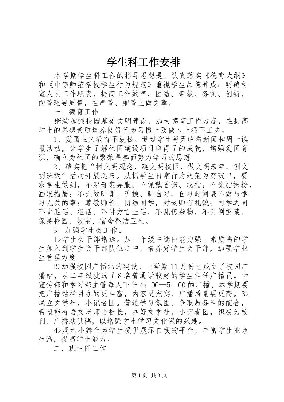 学生科工作安排_第1页