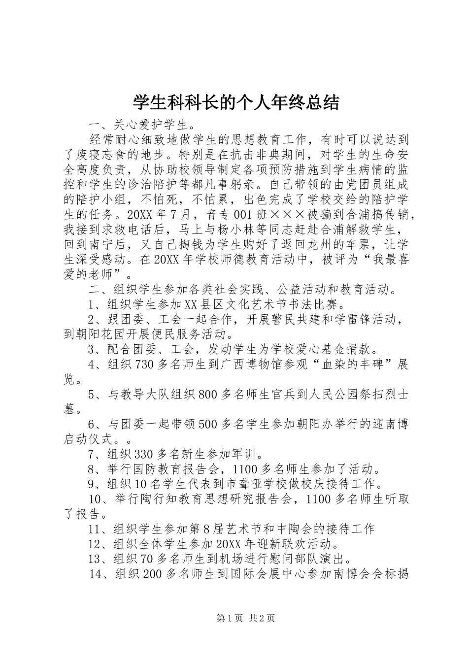 学生科科长的个人年终总结_第1页