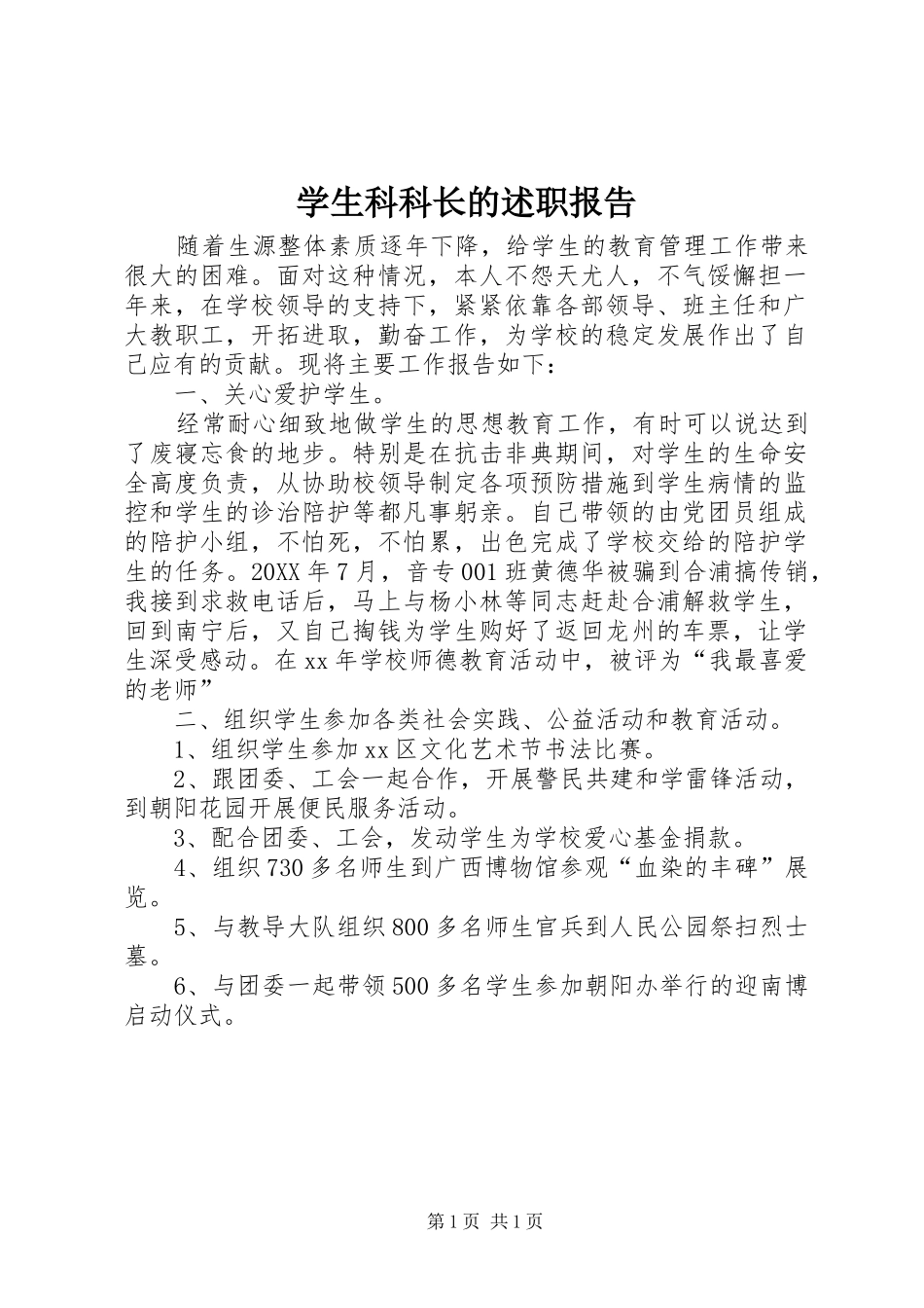 学生科科长的述职报告_第1页