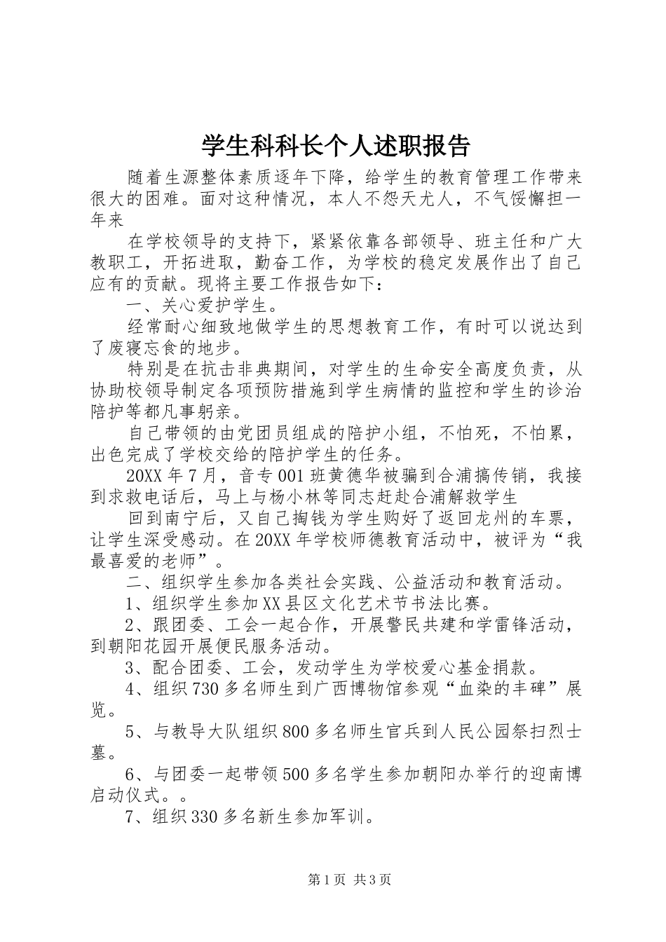 学生科科长个人述职报告_第1页