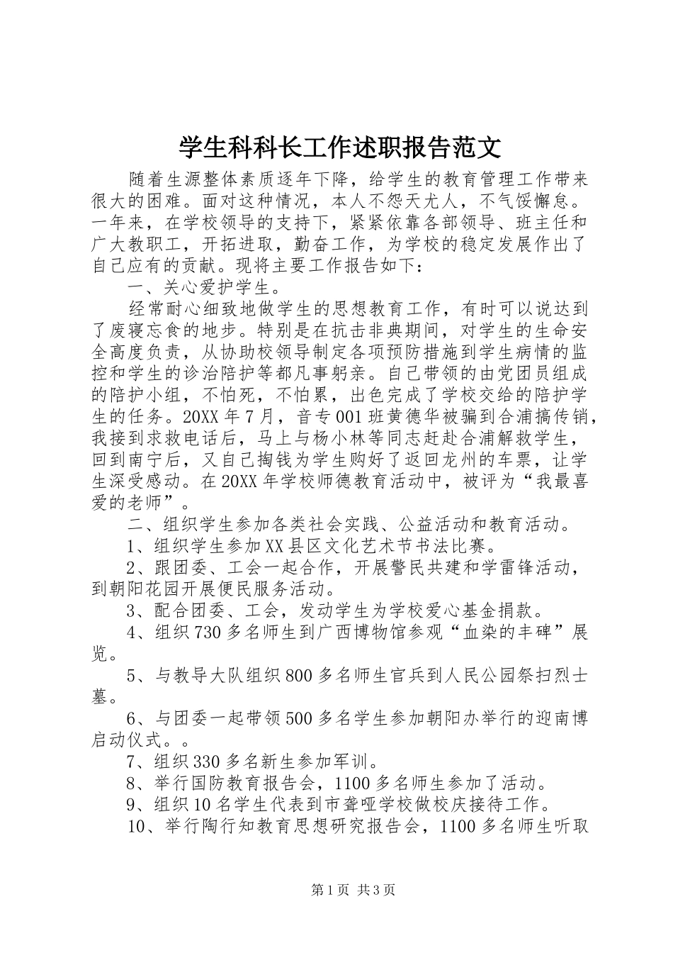 学生科科长工作述职报告范文_第1页