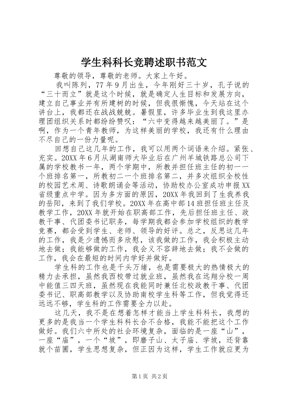 学生科科长竞聘述职书范文_第1页