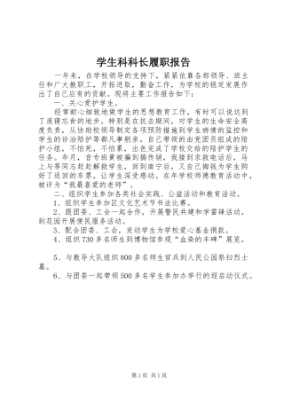 学生科科长履职报告