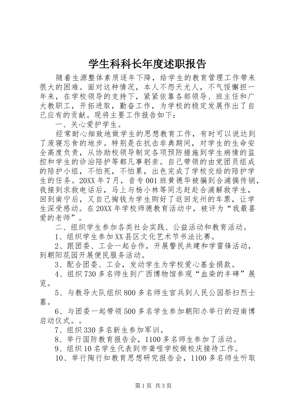 学生科科长年度述职报告_第1页