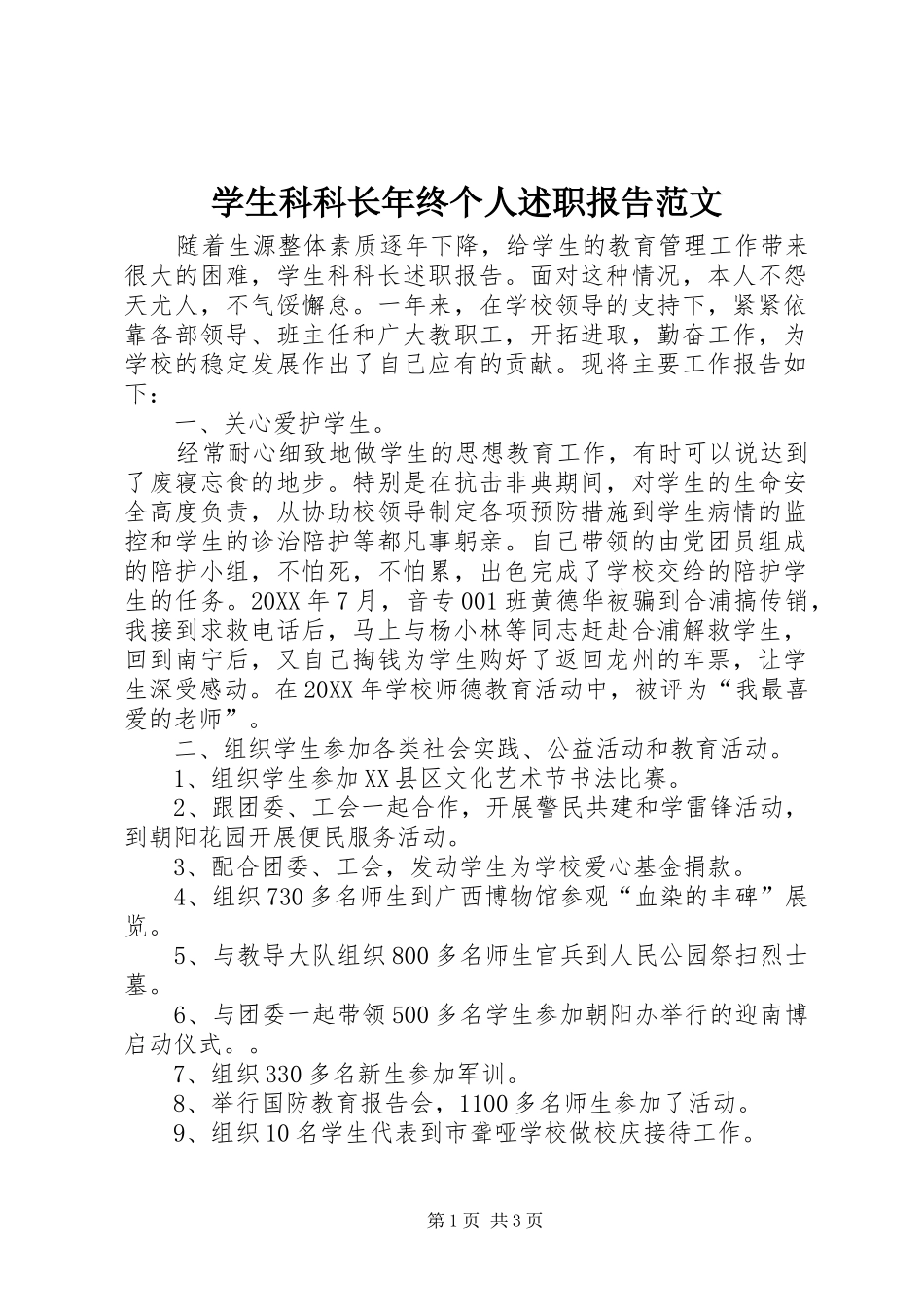 学生科科长年终个人述职报告范文_第1页