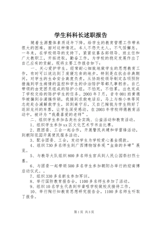 学生科科长述职报告