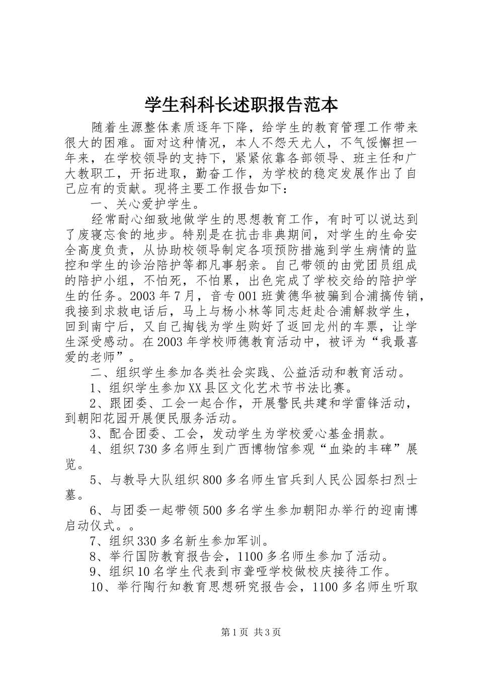 学生科科长述职报告范本_第1页