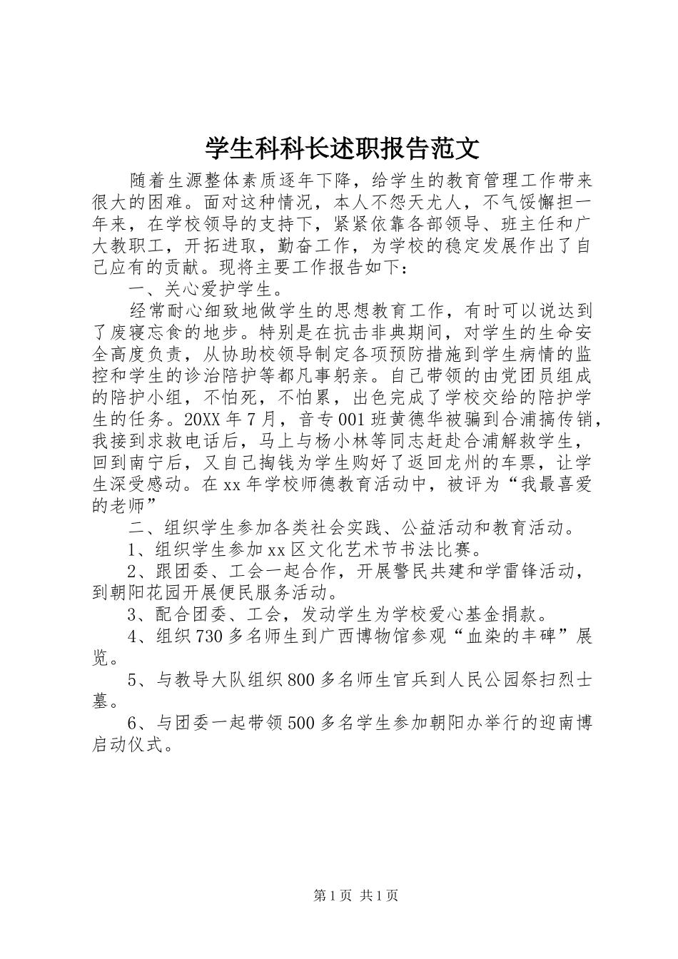 学生科科长述职报告范文_第1页