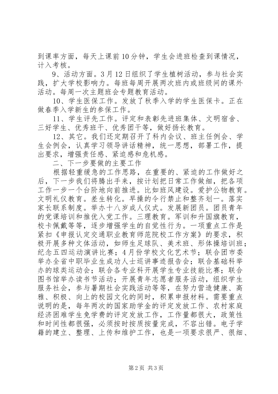 学生科团委工作汇报_第2页