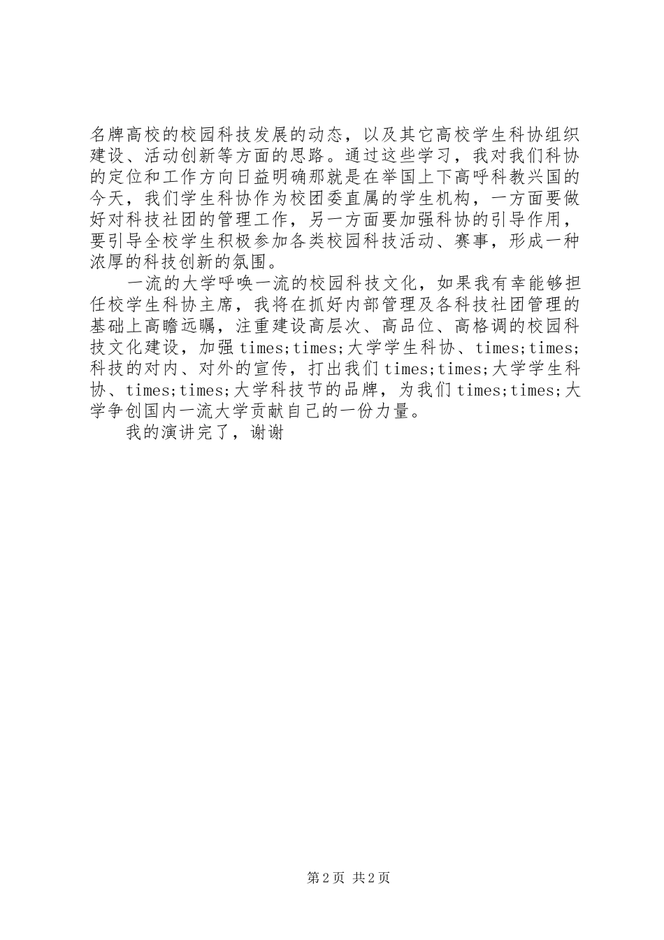 学生科协主席竞职演讲稿范文_第2页