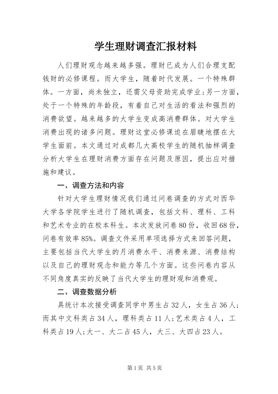 学生理财调查汇报材料_第1页