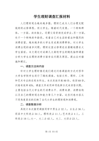学生理财调查汇报材料