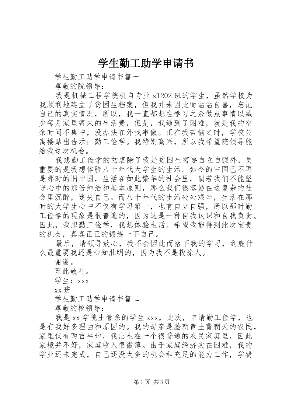 学生勤工助学申请书_第1页