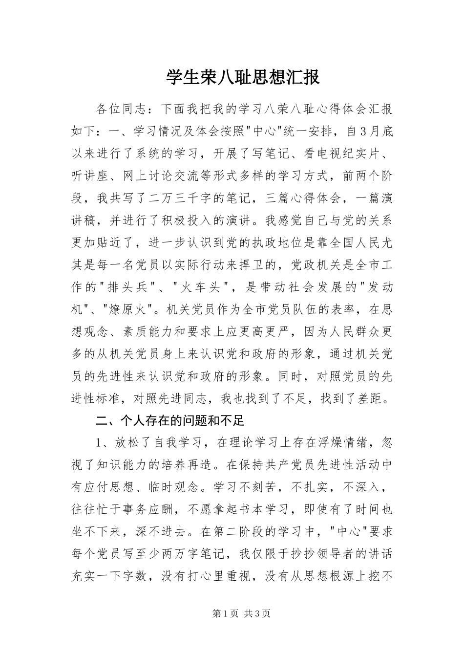 学生荣八耻思想汇报_第1页