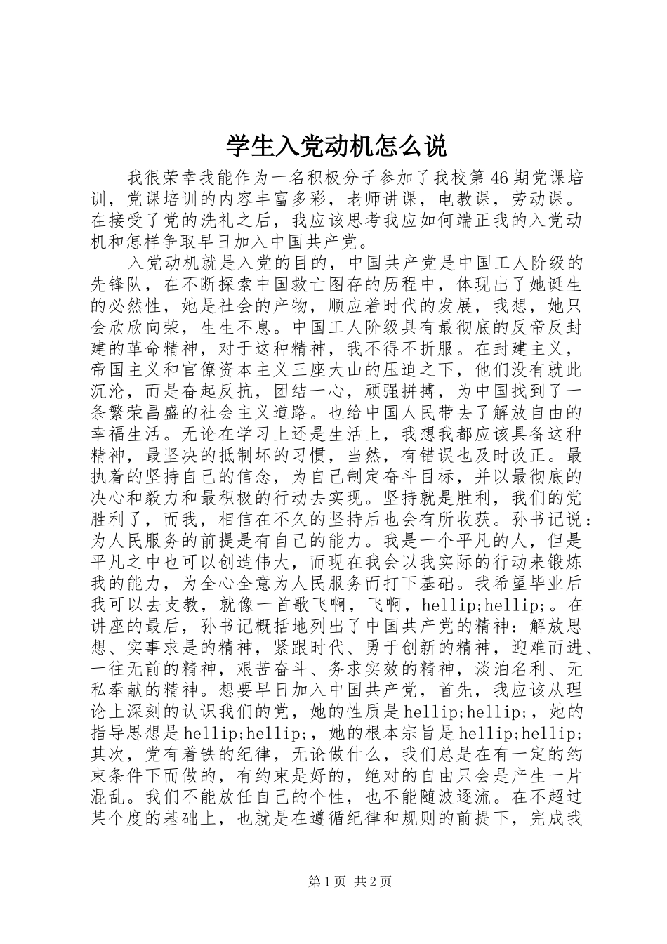 学生入党动机怎么说_第1页
