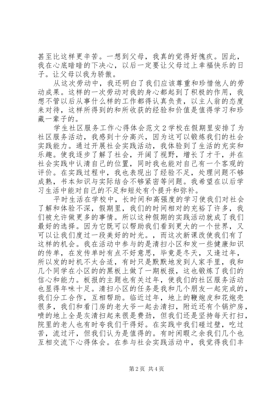 学生社区服务工作心得体会_第2页