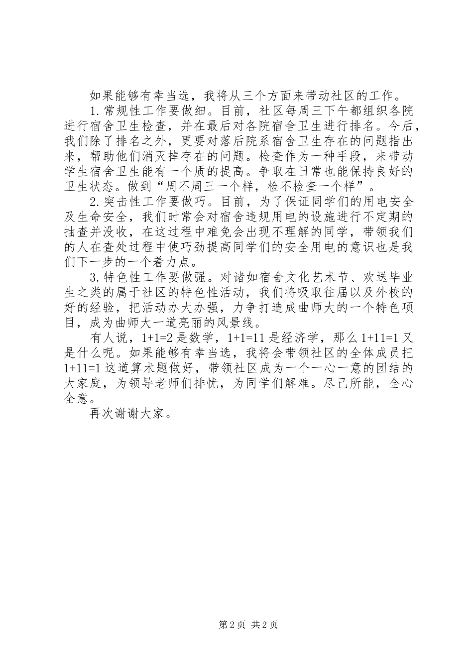 学生社区自律委员会主任竞选稿_第2页