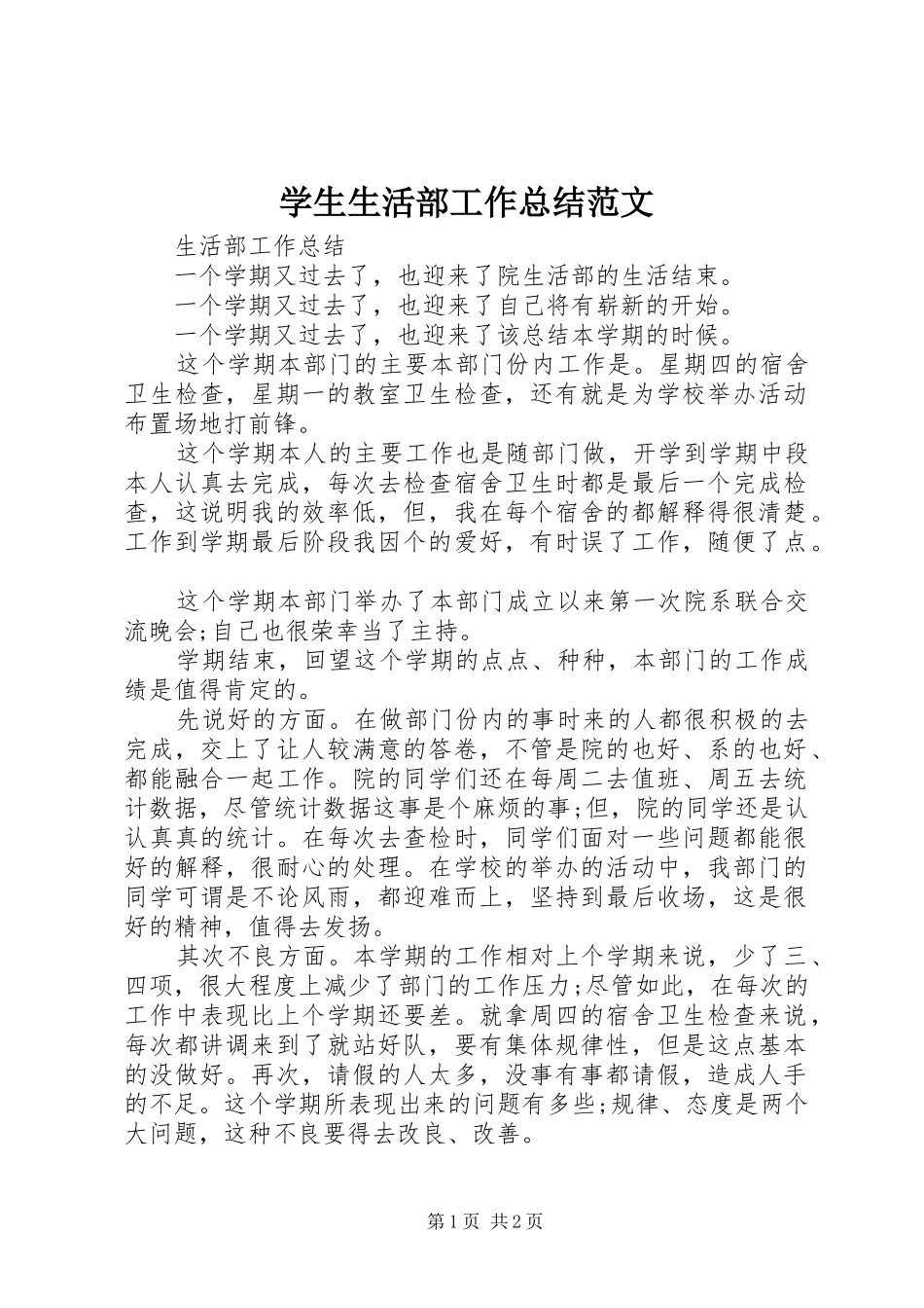 学生生活部工作总结范文_第1页