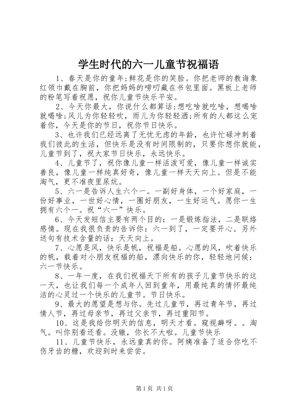 学生时代的六一儿童节祝福语_第1页