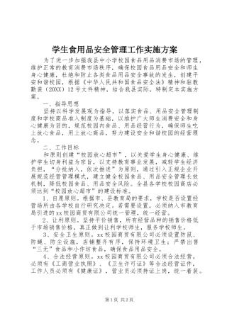 学生食用品安全管理工作实施方案