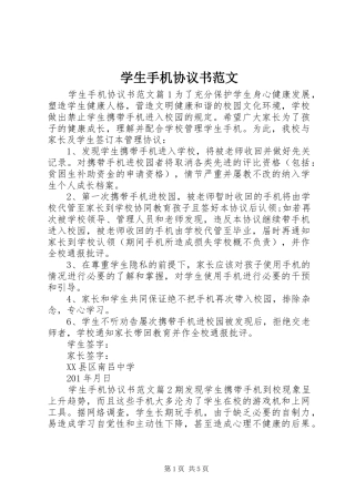 学生手机协议书范文