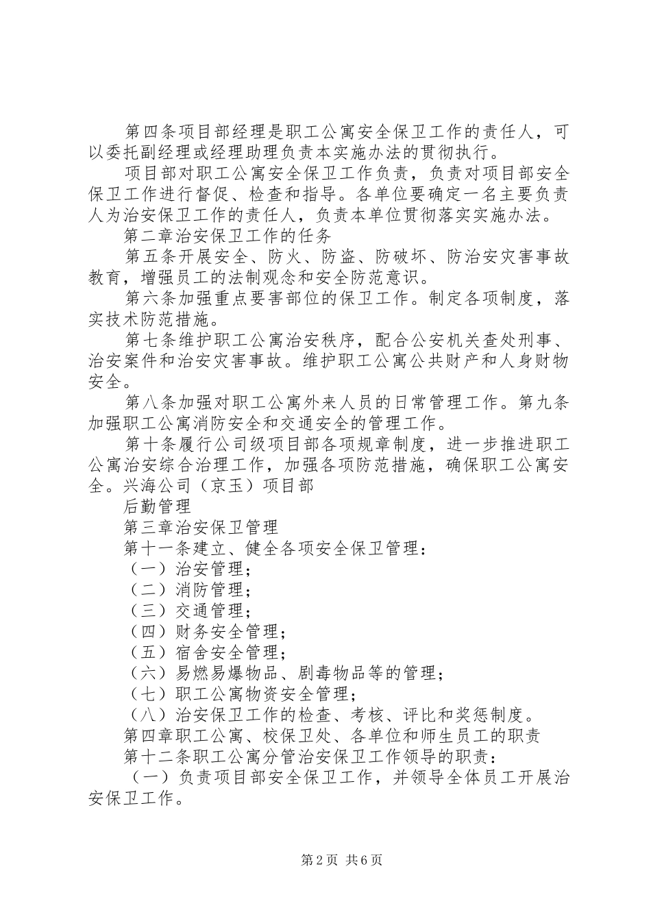 学生宿舍安全防范注意事_第2页