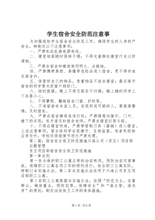 学生宿舍安全防范注意事