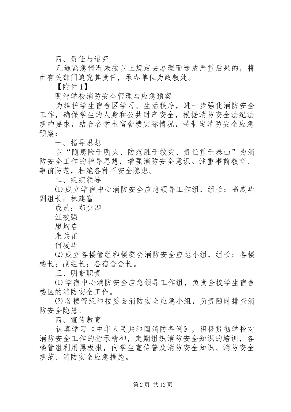 学生宿舍安全应急预案_第2页
