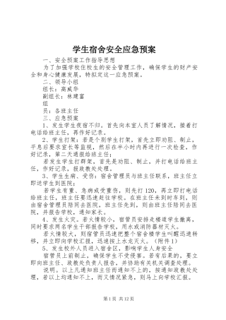 学生宿舍安全应急预案