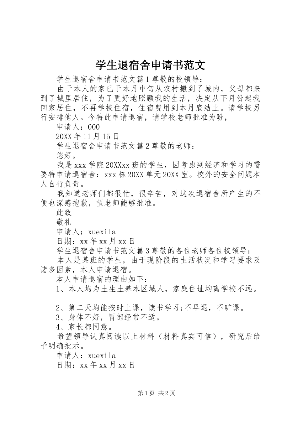 学生退宿舍申请书范文_第1页