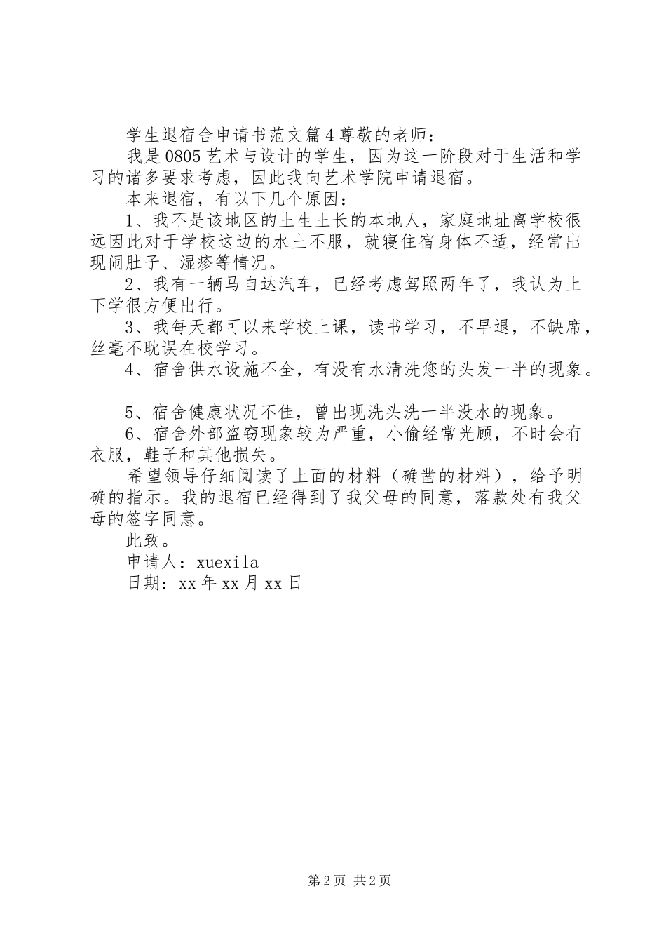 学生退宿舍申请书范文_第2页