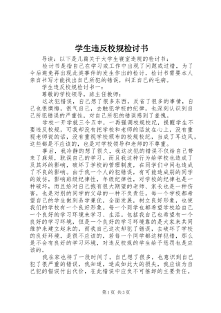 学生违反校规检讨书